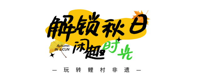 济南秋日必冲！锦鲤大赛即将开启，行程直接抄作业！