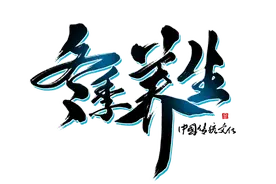 【关注健康】冬季不养阳，一年都白忙！警惕伤阳气的7件事，第一种就让人意想不到！图片