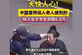 “不敢扶”终将成为过去式！专家提出新建议，讹人者或面临重处罚图片