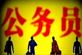 新一轮改革后，这四种事业编不建议转公务员图片