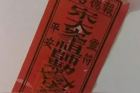 潮汕“老爷符”，外地人认为是迷信，却凝聚了无数父母对子女的爱图片