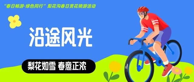 车轮上的春天｜简阳梨花沟春日赏花骑游大会精彩回顾