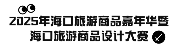带上创意来参与！2025年海口旅游商品设计大赛与海口市十大伴手礼评选活动正在进行中