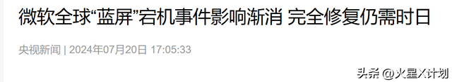 让全球震惊的，不是微软这场“蓝屏故障”，而是中国去美化的成功