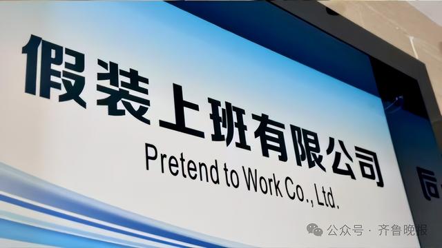 “假装上班”公司火了：每天30元付费“朝九晚五”，2个月40人来上班，律师紧急提醒