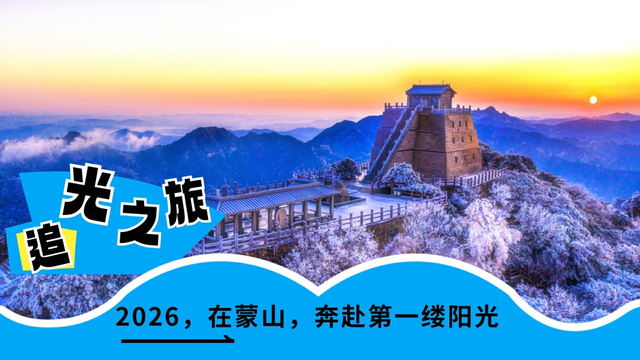 临沂元旦狂欢攻略！7小时免费跨年狂欢！山巅追光、焰火、无人机、音乐会……