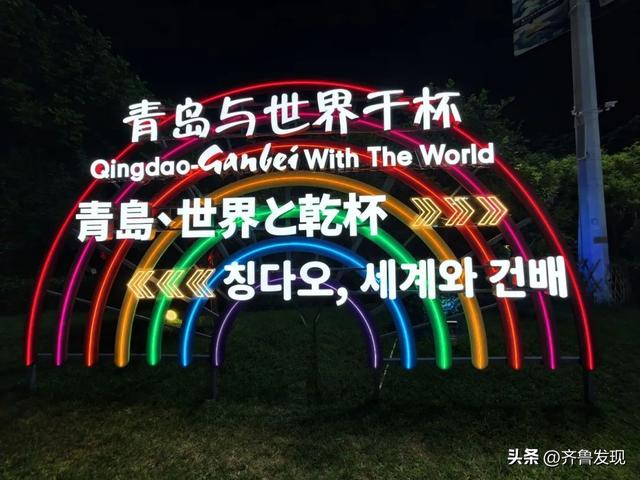 来青岛，与世界干杯！崂山会场炫出国际范！