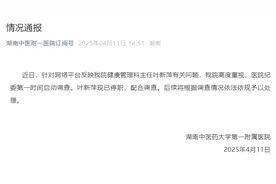 湖南中医附一医院职工举报领导大额财产来源不明，院方通报图片