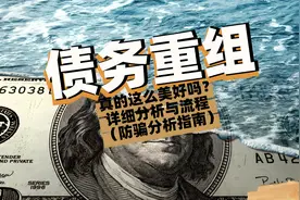 贷款中介说给你做债务重组，看似帮你上岸实则给你挖坑图片