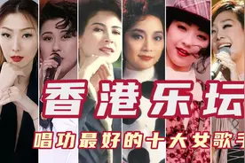 香港乐坛唱功最好的十大女歌手，梅艳芳第七王菲第五，林忆莲第四图片