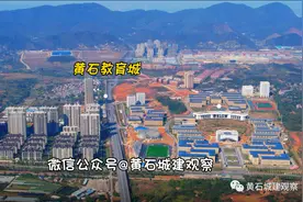 4年 黄石又一新城初具规模！离市中心仅5公里 还在造城图片