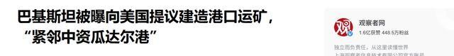 反制来了！巴铁找美国帮忙建港口，中方呼吁制裁巴基斯坦境内组织