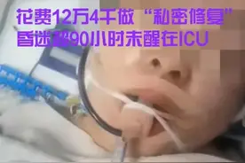 花12万做“女性修复”失败，36岁女子昏迷超4天！3个孩子无人管图片