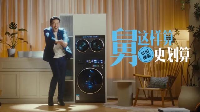 舅这样省钱！小天鹅×王耀庆：谐音梗破局，让以旧换新变真香现场