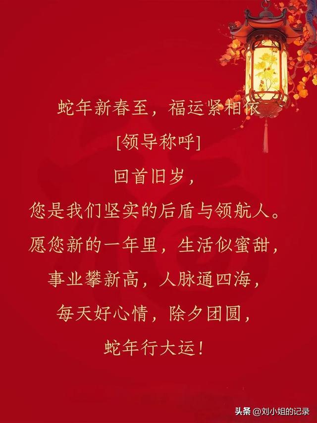 给领导拜年的春节祝福语，除夕用，不舔版