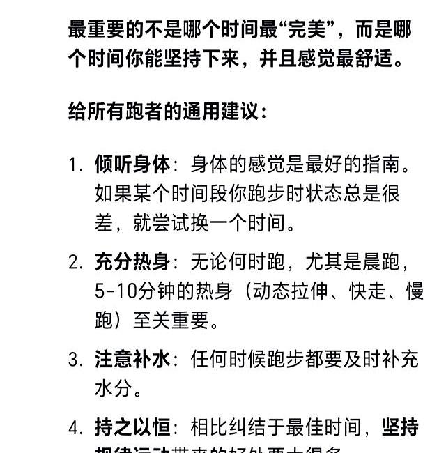 DeepSeek思考：跑步锻炼身体，我认为最佳的时间段是傍晚4一7点