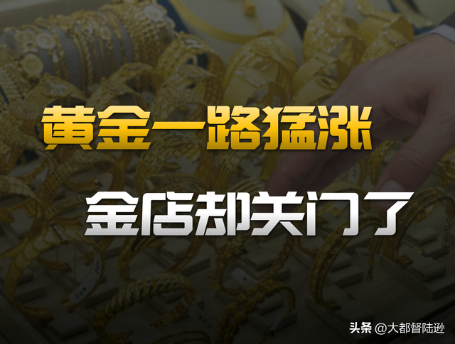 为什么金价涨疯了，但是金饰却没人买了？黄金的上涨逻辑变了吗？