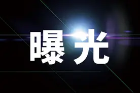 曝光 | 天津一医院被罚6万！重复、超标收费！图片