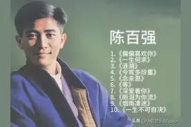 陈百强经典作品回顾：十首承载时代记忆的隽永旋律图片