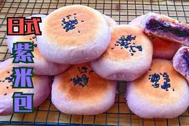 「日式紫米包」：大小朋友都喜欢的、软糯香甜的夹心面包图片