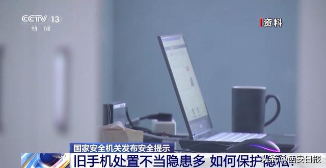 淘汰旧手机如何避免信息泄露？国家安全机关：分三步恢复出厂设置