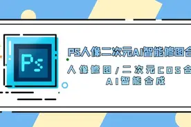 PS人像二次元AI智能修图与人像修图二次元COS合成AI智能合成教程图片