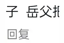 从来没有此刻这么“爱干活”！就为了明年开春能叫一声妈！笑死了图片