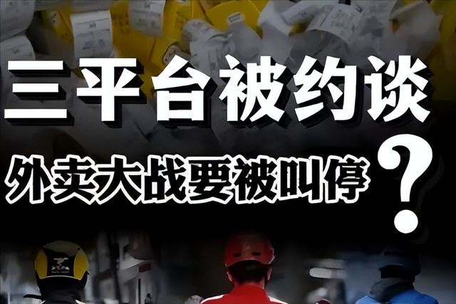 500 亿补贴换不来护城河！外卖大战 3 家被约谈，2500 万单撬不动终局