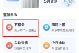 快看看你的“石榴分”有多少？属于新乡人自己的信用分来了图片