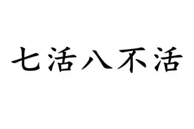 老人忠告：“七死，八活，九归家”，到底啥意思，有啥说法？图片