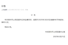 郑州市上街区委书记李金勇因病去世，享年51岁图片