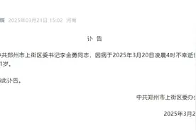 郑州市上街区委书记李金勇因病去世，享年51岁图片