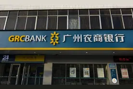 广州农商银行的近况图片