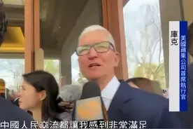 库克：我很喜欢中国，每次和中国人民交流都感到非常满足丨独家图片