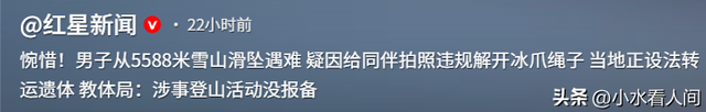 31岁男子雪山坠亡后续，尸体撞击崖底碎石惨烈，犯了三个致命错误
