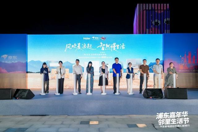 浦东嘉年华邻里生活节暨海尔×京东808嗨FUN潮电节盛大启幕