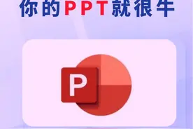 PPT保姆级教程，10步带你高效制作PPT图片