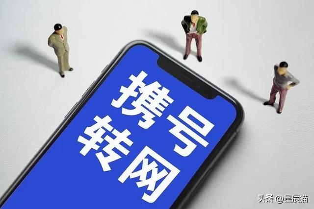 携号转网：一场本应双赢的游戏，为何让老用户寒了心？