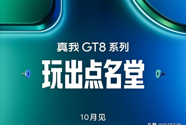手机屏幕技术这么卷，真我GT8又要搞啥新花样？
