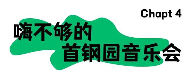 看演出、体验非遗、吃万人长寿面、听音乐会......在石景山从早玩到晚