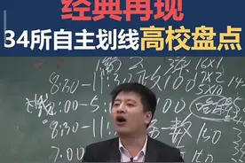 来听张雪峰深度解析“34所考研自主划线高校”图片