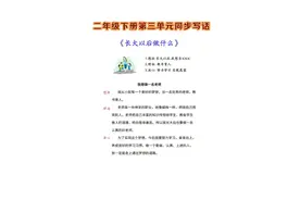 二年级语文下册第三单元同步写话《长大以后做什么》范文学习图片
