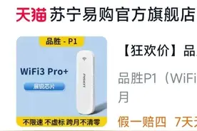 “品胜”随身WiFi使用实录：充值就断网，退款还倒贴？图片
