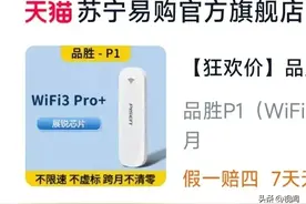 “品胜”随身WiFi使用实录：充值就断网，退款还倒贴？图片
