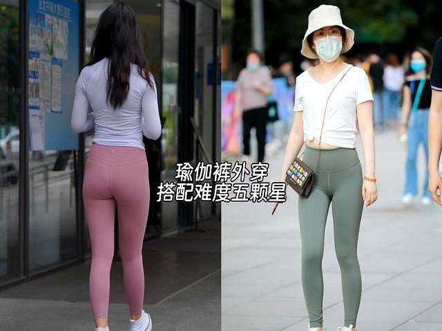 为什么劝你千万别“外穿瑜伽裤”？看完真实素人街拍，你就懂了