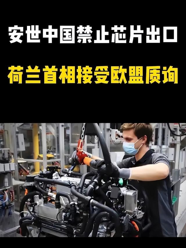 荷兰没料到已完全失控! 欧美准备收割中国的壁垒: 成为框死自己牢笼