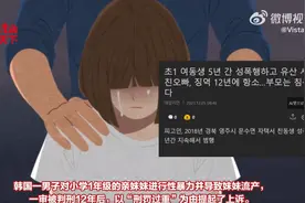 韩国男子性侵一年级亲妹妹，父母知情后竟无动于衷，被判刑12年不服上诉图片