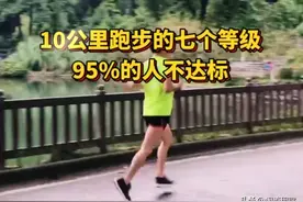 10公里跑步的七个等级，95%的人不达标！图片