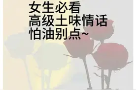 女人必看高级土味情话图片
