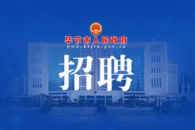 180人！毕节多家单位公开招聘图片